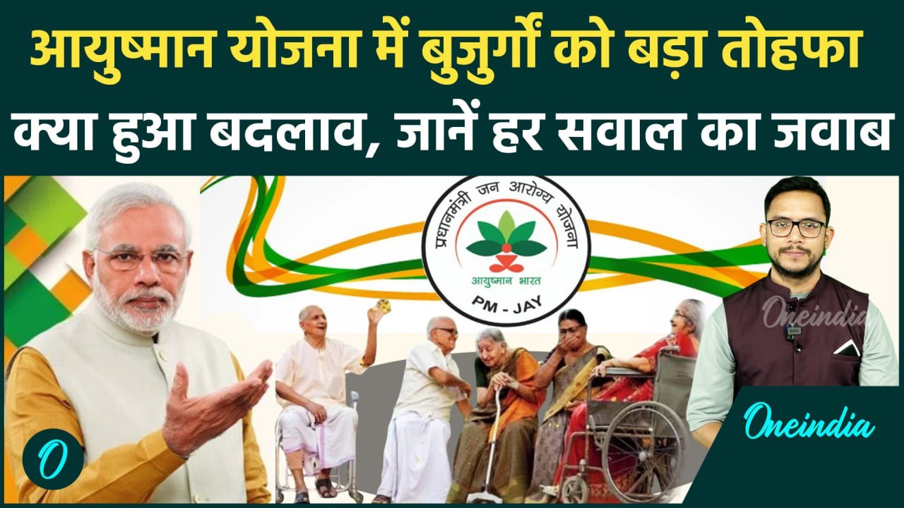 Ayushman Card Kaise Banaye: बुजुर्गों को कैसा ब...