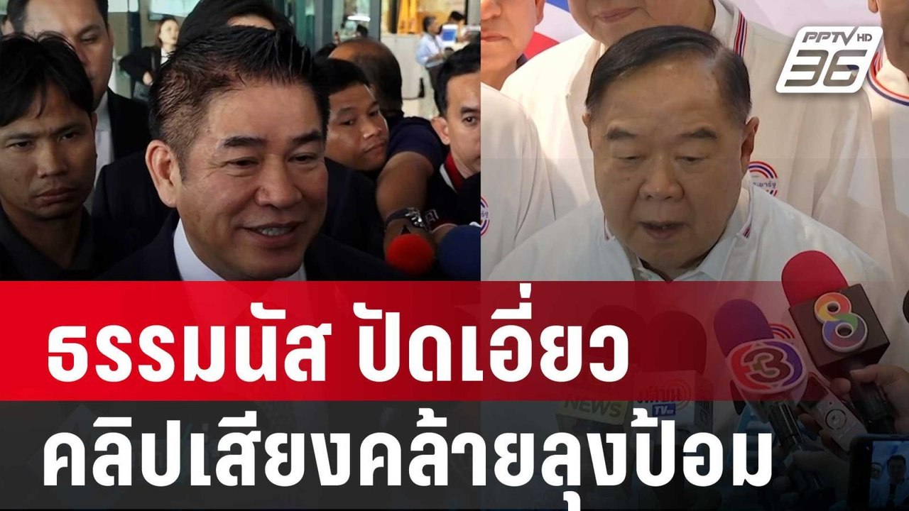 ธรรมนัส ลั่น พปชร. เลือดไหลอีกเยอะ ปัดเอี่ยวคลิ...