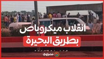 حـ ـ ـادث مُـ ـ ـروع انقلاب ميكروباص بطريق البحيرة