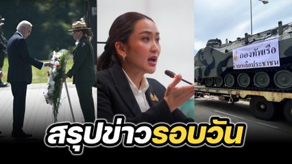 สรุปข่าวรอบวัน 12 กันยายน 2567