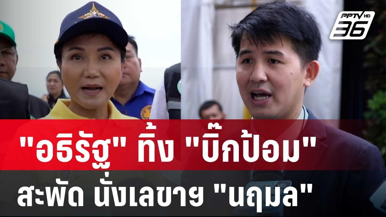 "อธิรัฐ รัตนเศรษฐ" ทิ้ง "บิ๊กป้อม" สะพัด นั่งเลขาฯ "นฤมล รมว.เกษตรฯ" | เข้มข่าวค่ำ | 12 ก.ย. 67