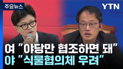 '협의체' 신경전..."야당만 협조하면", "식물협의체" / YTN