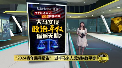 马来族对政治平等持保留态度：马来西亚实现平权仍面临挑战 🇲🇾
