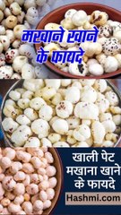 मखाना खाने के फायदे