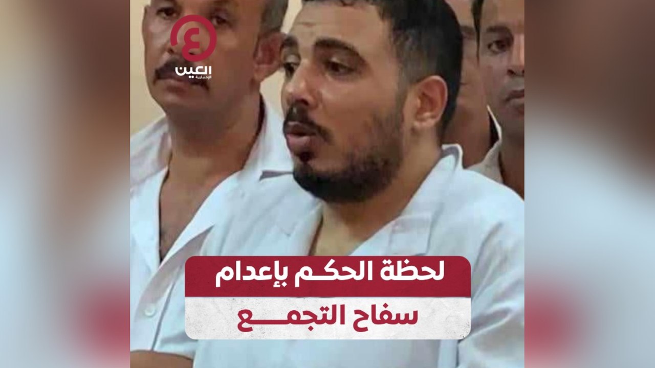 لحظة الحكم بإعدام سفاح التجمع