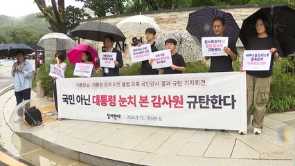 참여연대 "최악의 봐주기 감사...대통령실 이전 의혹 더 커져" / YTN