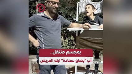 بمجسم متنقل .. أب "يصنع سعادة" ابنه المريض