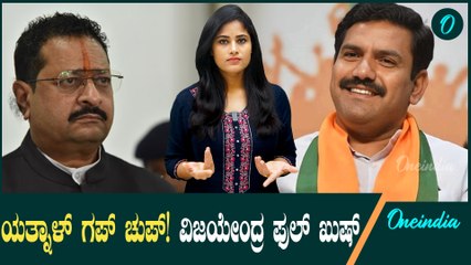 ವಿಜಯೇಂದ್ರ ಮುಂದೆ ಈಗ ಸೋತ್ರೂ 6 ತಿಂಗಳಾದ್ಮೇಲೆ ಯತ್ನಾಳ್ ಗೆಲ್ಲೋದು ಗ್ಯಾರೆಂಟಿ