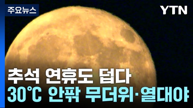추석 폭염에 귀성길 비. 해상엔 풍랑...보름달 구름 사이로 / YTN