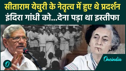 Sitaram Yechury ने Indra Gandhi को इस्तीफा देने पर क्यों किया था मजबूर, जानें वजह | वनइंडिया हिंदी