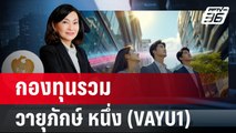 กองทุนรวมวายุภักษ์ หนึ่ง (VAYU1) | เข้มข่าวค่ำ | 12 ก.ย. 67