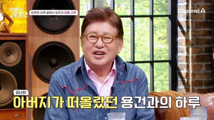 용건과 보낸 따뜻한 하루, 그 속에 떠오른 아버지에 대한 기억...