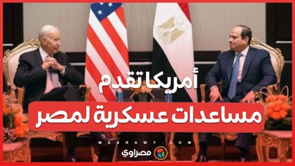 لماذا تقدم أمريكا مساعدات عسكرية لمصر بقيمة 1.3 مليار دولار؟