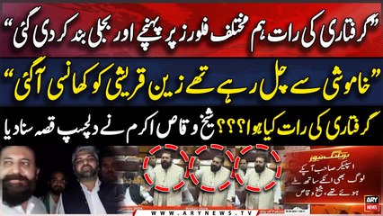 Giriftari Wali Raat Kya Howa? Sheikh Waqas Akram Say Sab Khud Batadiya