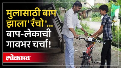 बाप-लेकाने केलं असं काम... सर्वांनी तोंडात घातलं बोट