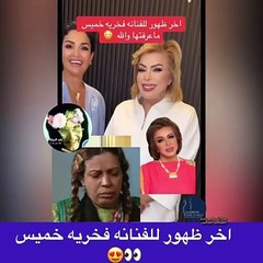 فخرية خميس بملامح متغيرة في أحدث ظهور لها