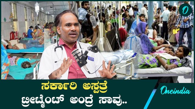 ಯಾವ MLA ಯಾವ ಮಂತ್ರಿ ಸರ್ಕಾರಿ ಆಸ್ಪತ್ರೇಲಿ ಟ್ರೀಟ್ ಮೆಂಟ್ ತೊಗೋತಾರೆ.?
