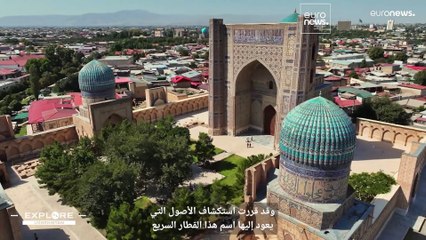 السفر على طريق الحرير في أوزبكستان بالقطار: من تاريخ سمرقند إلى تراث بُخارى