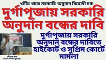 Durga Puja Donation ! দুর্গাপূজায় সরকারি অনুদান বন্ধের দাবি ! সৌরভ দত্ত