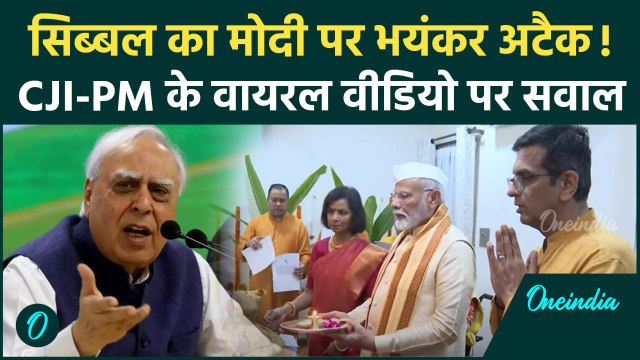 CJI DY Chandrachud: मोदी संग CJI Chandrachud की गणेश पूजा Kapil Sibal क्यों भड़के | वनइंडिया हिंदी