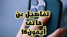 _تفاصيل عن هاتف أيفون 16