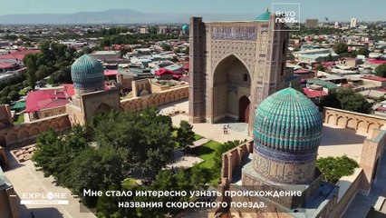 На поезде по Шёлковому пути: от истории Самарканда к наследию Бухары