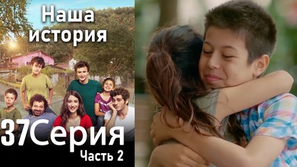 Наша история Глава 37 Часть 2