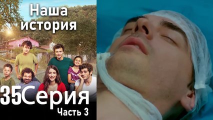 Наша история Глава 35 Часть 3