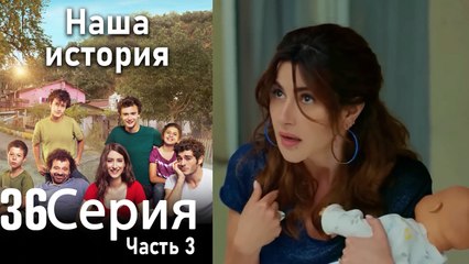 Наша история Глава 36 Часть 3