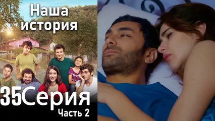 Наша история Глава 35 Часть 2