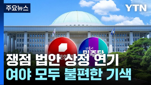 '특검법 상정 연기' 여야 모두 불만...속으론 합리적? / YTN