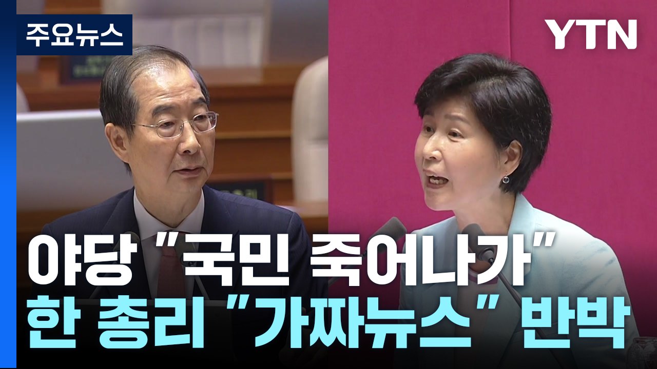 야당 "응급실 뺑뺑이 정부 책임"...한덕수 "가짜뉴스" / YTN