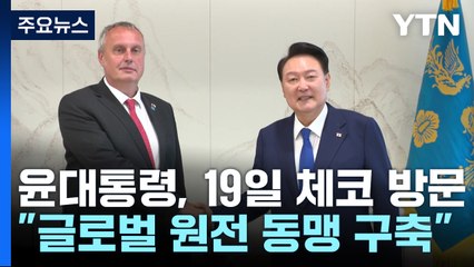 윤석열 대통령, 2박 4일 체코 공식 방문..."원전 동맹 구축" / YTN
