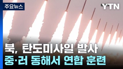 중·러 동해 훈련 맞춰 또 쐈다...북한의 속내는? / YTN