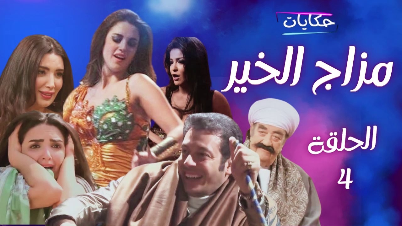 Episode  4 -Mazag Al-Kheir Series | مسلسل مزاج...