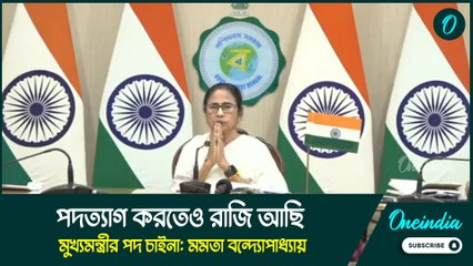 পদত্যাগ করতেও রাজি আছি, মুখ্যমন্ত্রীর পদ চাইনা: মমতা বন্দ্যোপাধ্যায়