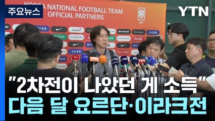 홍명보호 귀국 "1차전보다 2차전이 나은 것이 소득" / YTN