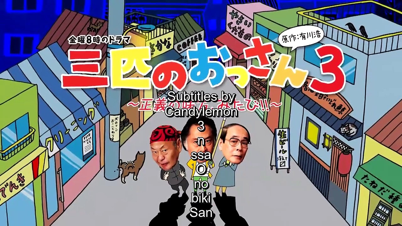 Sanbiki no Ossan 3 - 三匹のおっさん3〜正義の味方、みたび!!〜 E3