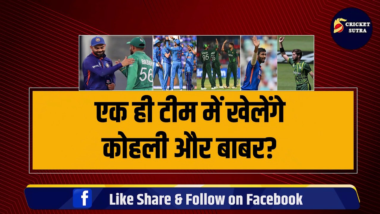 एक ही टीम से खेलेंगे Kohli और Babar? एक साथ गेंदबाज़ी करेंगे Bumrah और Shaheen? जानिए कब होंगे ये खास मैच | Ind vs Pak | Pak vs ind