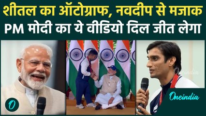 PM Modi meets with Paralympians: Sheetal Devi से Autograph, Navdeep से मजाक, देखें वीडियो |वनइंडिया
