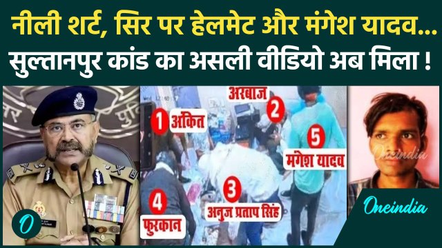 Mangesh Yadav Encounter: UP Police ने जारी किया Sultanpur Kand का पहला Video | वनइंडिया हिंदी