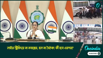 লাইভ স্ট্রিমিংয়ে না নবান্নের, হল না বৈঠক!