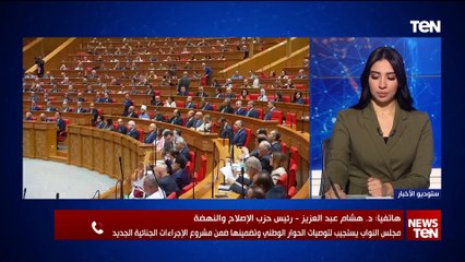 Video herunterladen: رئيس حزب الإصلاح والنهضة: مشروع قانون الاجراءات الجنائية الجديد هو أبرز قانون بعد الدستور المصري