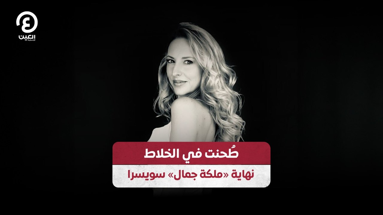 طُحنت في الخلاط.. نهاية «ملكة جمال» سويسرا
