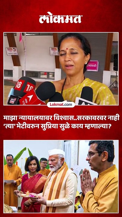 सरन्यायाधीश चंद्रचुड आणि पंतप्रधानांच्या ‘त्या’ भेटीबाबत सुप्रिया सुळे काय म्हणाल्या.
