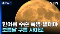 추석 폭염에 귀성길 비. 해상엔 풍랑...보름달 구름 사이로 / YTN