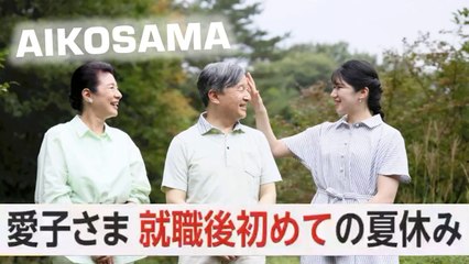 両陛下と那須の御用邸へ・「愛子さま 就職後初めての夏休み Aikosama Passeggiata al parco della Villa Imperiale