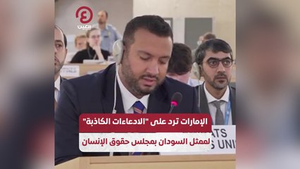 الإمارات ترد على "الادعاءات الكاذبة" لممثل السودان بمجلس حقوق الإنسان
