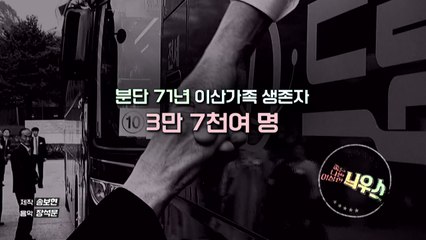 [좋은·나쁜·이상한 늬우스] 이산가족의 날 / YTN