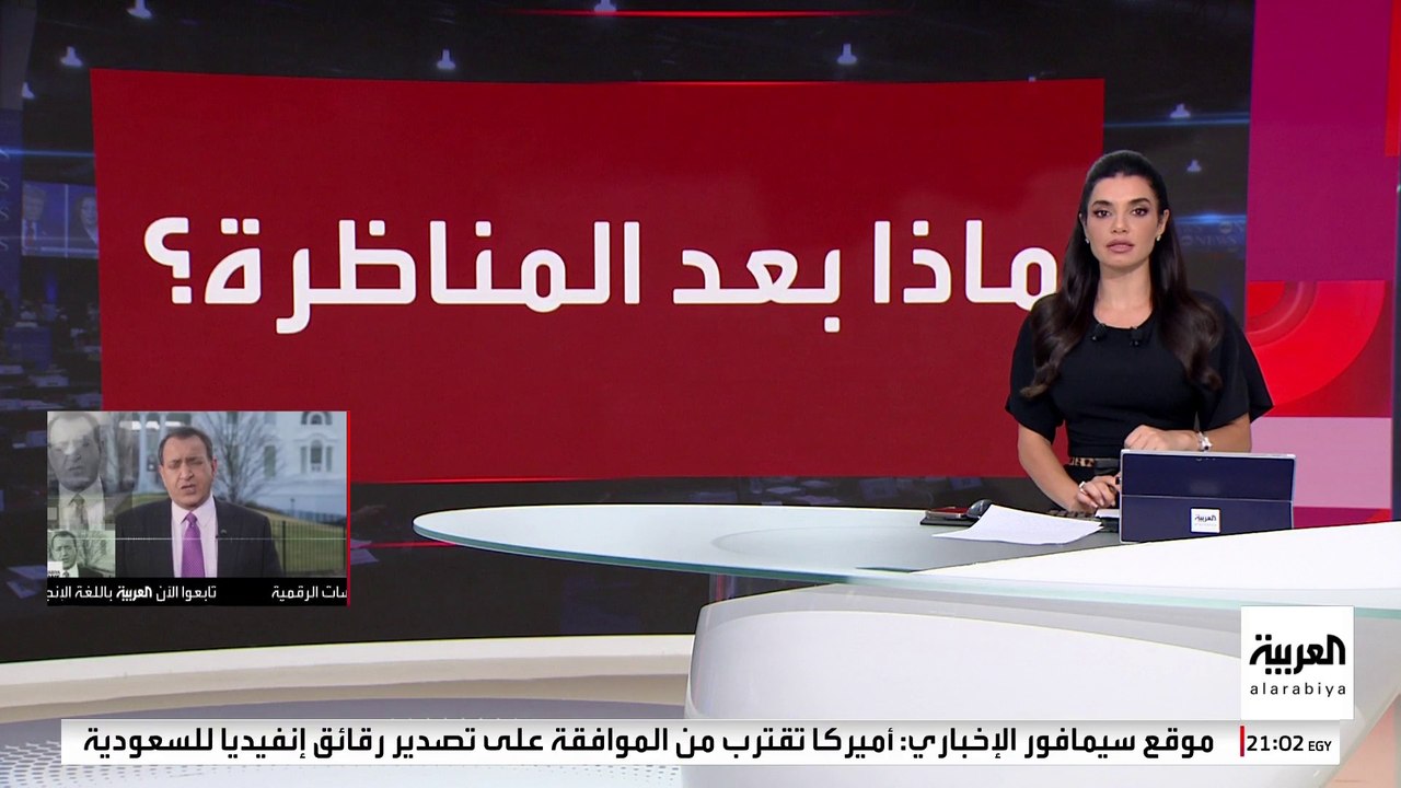 هاريس تحاول استغلال المناظرة.. والجمهوريون يبدأون تقبل الخسارة